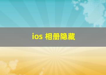 ios 相册隐藏